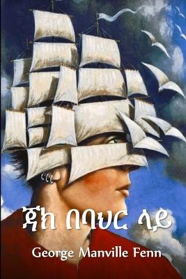 Book cover for ጃክ በባህር ላይ