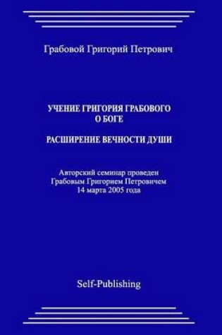 Cover of Uchenie Grigoriya Grabovogo O Boge. Rasshirenie Vechnosti Dushi.