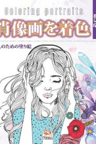 Cover of 肖像画を着色 -第3巻 - Coloring portraits