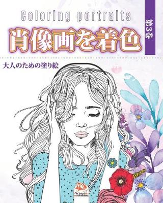 Book cover for 肖像画を着色 -第3巻 - Coloring portraits