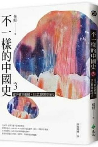 Cover of Different Chinese History (Volume 3 of 6)