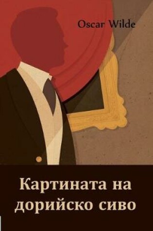 Cover of Картината на дорийско сиво