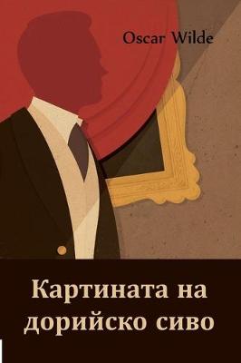 Book cover for Картината на дорийско сиво