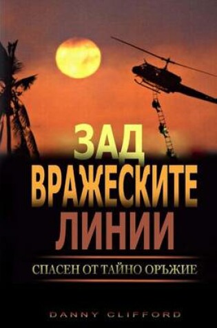 Cover of Bulgarian - Behind Enemy Lines Saved by a Secret Weapon