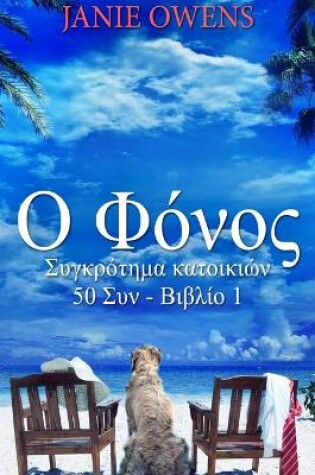 Cover of Ο Φόνος