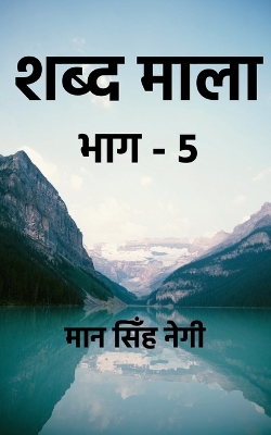 Book cover for Shabd Maala (Part-5) / &#2358;&#2348;&#2381;&#2342; &#2350;&#2366;&#2354;&#2366; (&#2349;&#2366;&#2327;-5)