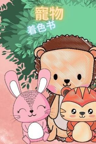 Cover of 孩子们的动物宝宝涂色书