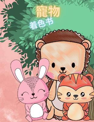 Book cover for 孩子们的动物宝宝涂色书