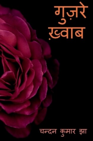 Cover of Guzare Khwaab / &#2327;&#2369;&#2395;&#2352;&#2375; &#2393;&#2381;&#2357;&#2366;&#2348;