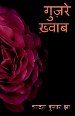 Book cover for Guzare Khwaab / &#2327;&#2369;&#2395;&#2352;&#2375; &#2393;&#2381;&#2357;&#2366;&#2348;