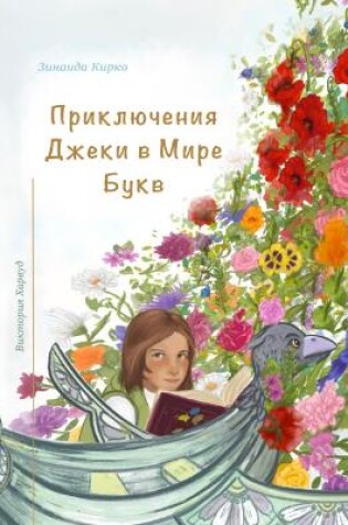 Cover of Приключения Джеки в Мире Букв/Jackie's Adventures in the World of Letters