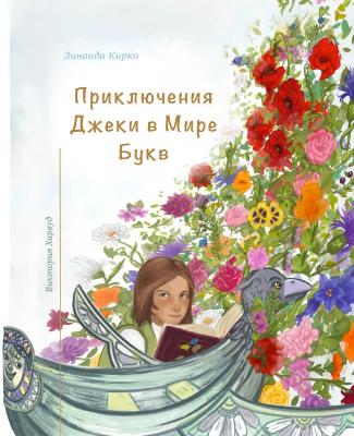 Book cover for Приключения Джеки в Мире Букв/Jackie's Adventures in the World of Letters