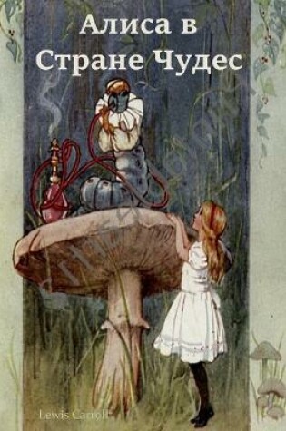 Cover of Алиса в Стране Чудес; Alice's Adventures in Wonderland (Russian edition)