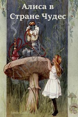 Book cover for Алиса в Стране Чудес; Alice's Adventures in Wonderland (Russian edition)