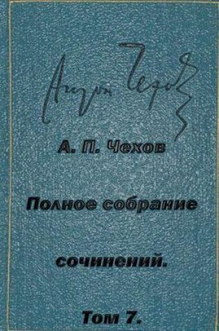 Cover of Polnoe Sobranie Sochineniy Tom 7 Rasskazy Povesti 1888-1891