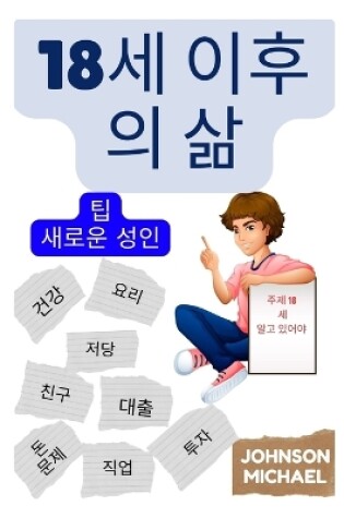 Cover of 18세 이후의 삶 (Korean Edition)