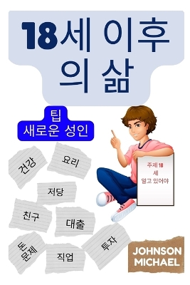 Book cover for 18세 이후의 삶 (Korean Edition)