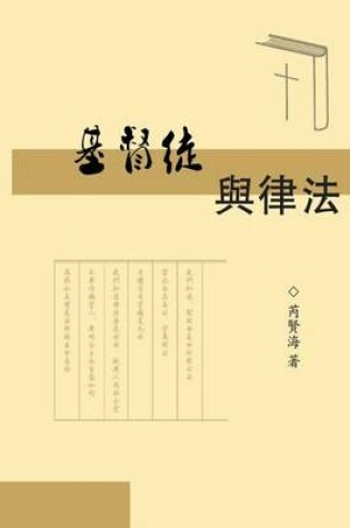 Cover of The Christians and Laws (Simplified Chinese Edition)