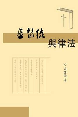 Book cover for The Christians and Laws (Simplified Chinese Edition)