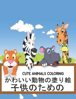 Book cover for 子供のための Cute Animals Coloring