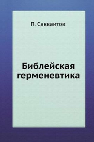 Cover of &#1041;&#1080;&#1073;&#1083;&#1077;&#1081;&#1089;&#1082;&#1072;&#1103; &#1075;&#1077;&#1088;&#1084;&#1077;&#1085;&#1077;&#1074;&#1090;&#1080;&#1082;&#1072;