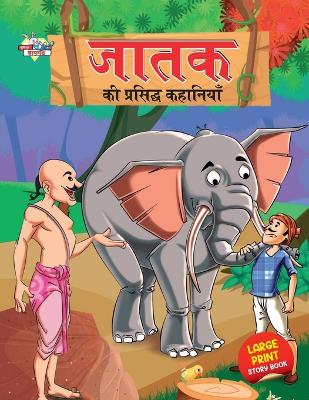 Book cover for Jataka Ki Prasidh Kahaniyan (???? ?? ???????? ????????)