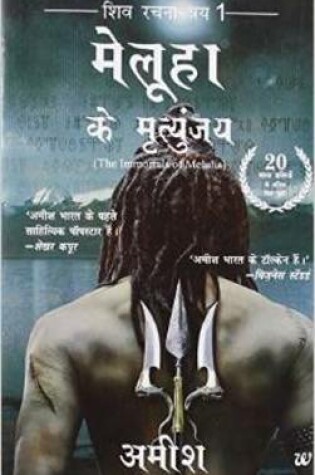 Cover of Meluha Ke Mritunjay (Immortals of Meluha Hindi)