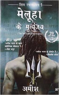 Book cover for Meluha Ke Mritunjay (Immortals of Meluha Hindi)