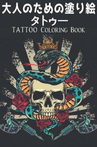 Cover of 大人のための塗り絵 タトゥー Tattoo Coloring Book