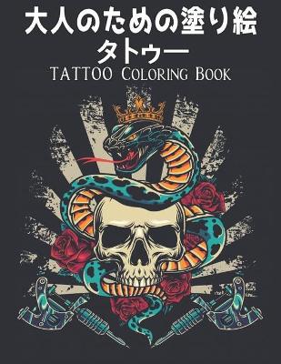 Book cover for 大人のための塗り絵 タトゥー Tattoo Coloring Book