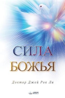 Book cover for Сила Божья