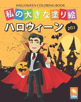 Book cover for 私の大きな塗り絵 - ハロウィーン - Halloween Coloring Book - 1冊に2冊