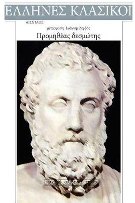 Book cover for Aeschylus, Promitheas Desmotis