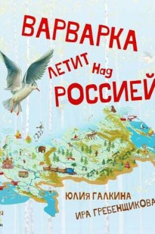 Cover of Varvarka Flies Over Russia