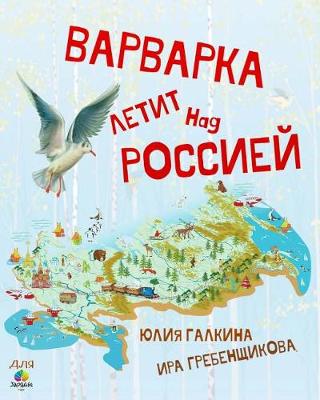 Book cover for Varvarka Flies Over Russia