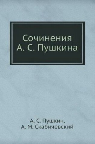 Cover of Сочинения А. С. Пушкина