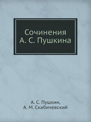 Book cover for Сочинения А. С. Пушкина