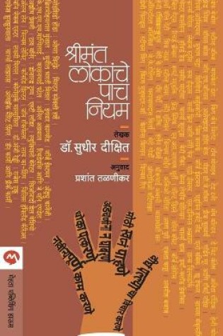 Cover of Shrimant Lokanche Pach Niyam