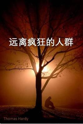 Book cover for 远离疯狂的人群