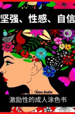 Cover of 坚强、性感、自信 激励性的成人涂色书