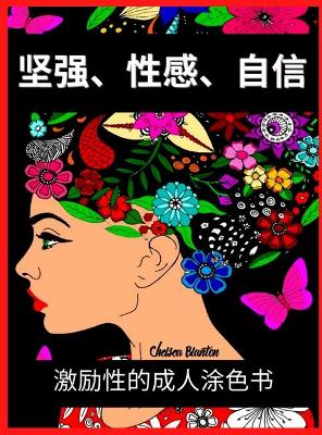 Book cover for 坚强、性感、自信 激励性的成人涂色书