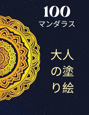 Book cover for 100枚のマンダラ、大人のための塗り絵