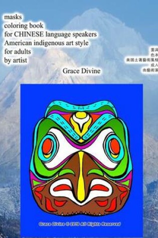 Cover of Masks Coloring Book for Chinese Language Speakers American Indigenous Art Style for Adults by Artist Grace Divine