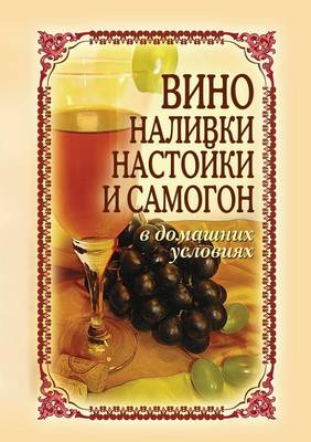 Book cover for Вино, наливки, настойки и самогон в домашни&#1