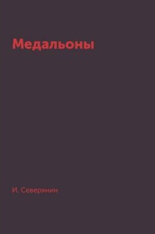 Cover of Медальоны