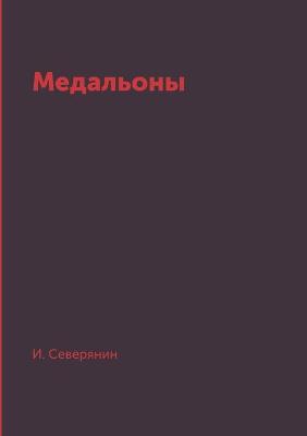 Book cover for Медальоны