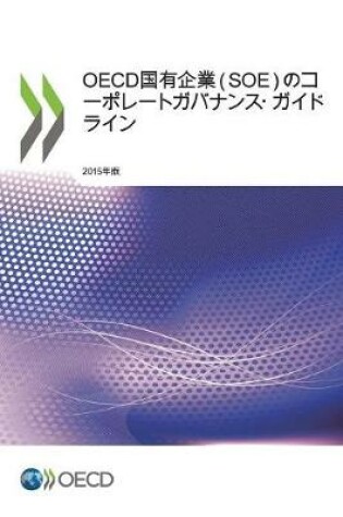 Cover of OECD国有企業（SOE）のコーポレートガバナンス・ガイドライン, 2015年版