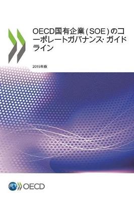 Book cover for OECD国有企業（SOE）のコーポレートガバナンス・ガイドライン, 2015年版