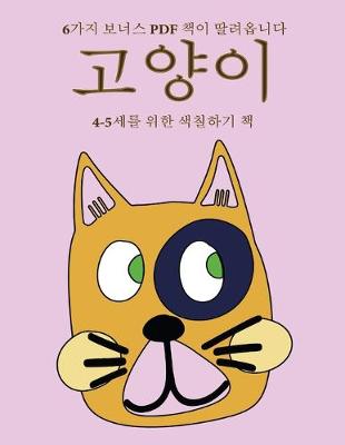 Book cover for 4-5&#49464;&#47484; &#50948;&#54620; &#49353;&#52832;&#54616;&#44592; &#52293; (&#44256;&#50577;&#51060;)