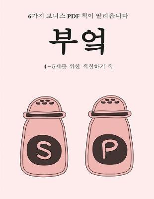 Book cover for 4-5&#49464;&#47484; &#50948;&#54620; &#49353;&#52832;&#54616;&#44592; &#52293; (&#48512;&#50636;)